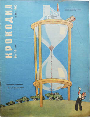 [Полный годовой комплект]. Крокодил. [Журнал]. 1960. № 1-36. М.: Издание газеты «Правда», 1960.